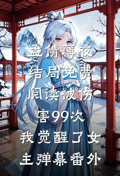 孟倩薄夜结局免费阅读被伤害99次，我觉醒了女主弹幕番外