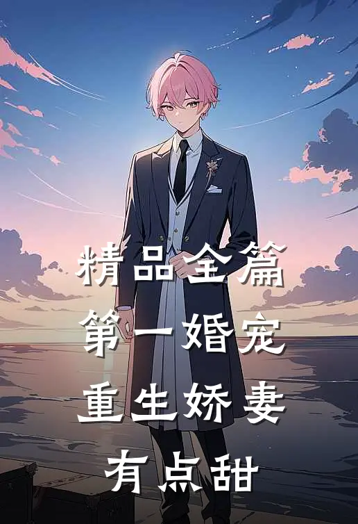 精品全篇第一婚宠：重生娇妻有点甜