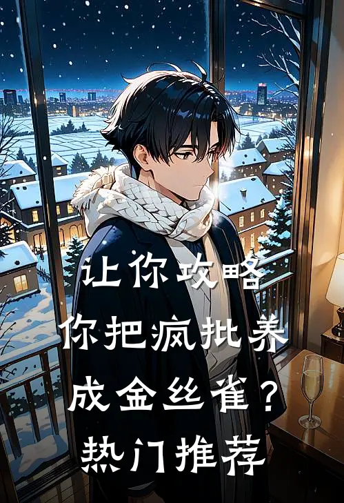 让你攻略，你把疯批养成金丝雀？热门推荐
