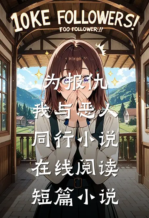 为报仇,我与恶人同行小说在线阅读短篇小说