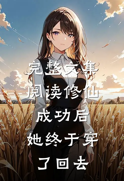 完整文集阅读修仙成功后，她终于穿了回去