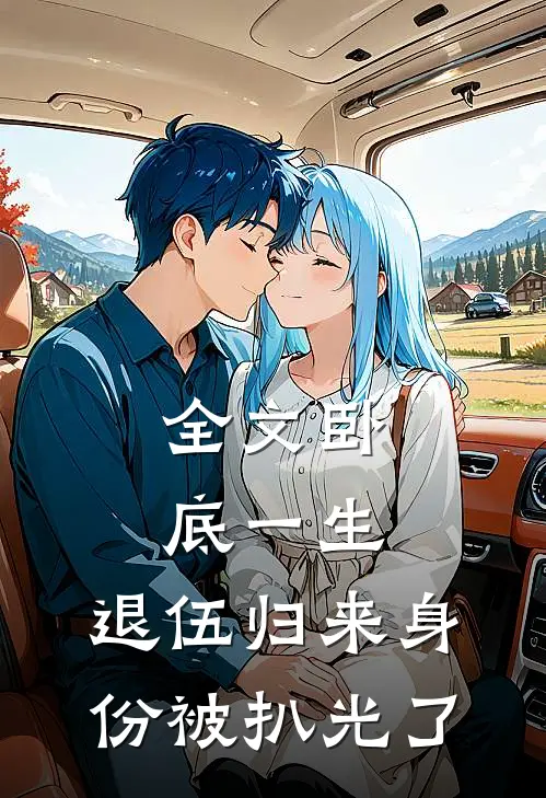 全文卧底一生：退伍归来身份被扒光了
