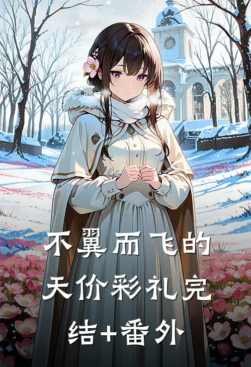 不翼而飞的天价彩礼完结+番外