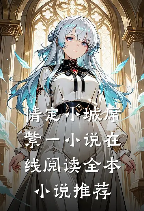 情定小城席紫一小说在线阅读全本小说推荐