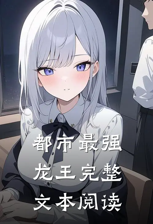 都市最强龙王完整文本阅读