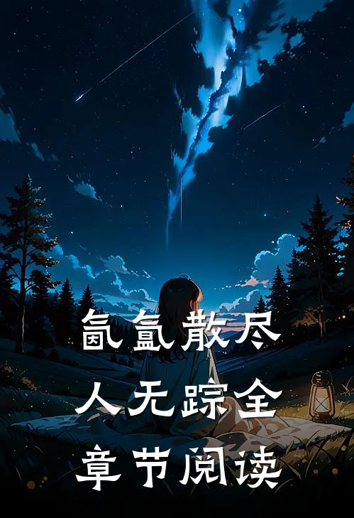 氤氲散尽人无踪全章节阅读