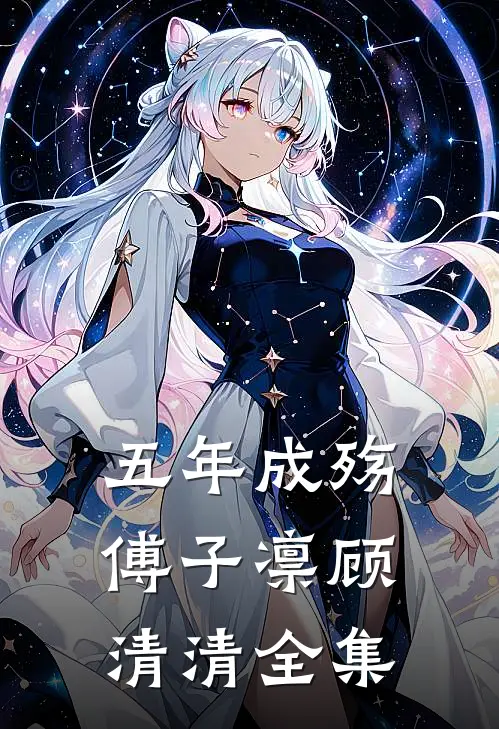 五年成殇傅子凛顾清清全集