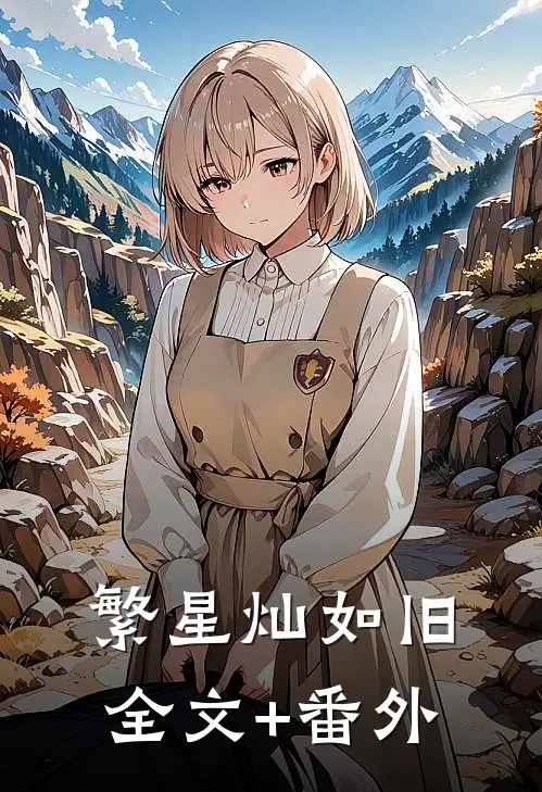 繁星灿如旧全文+番外