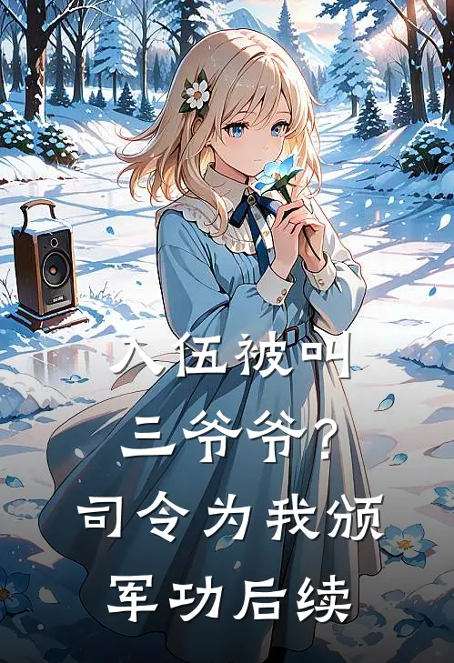 入伍被叫三爷爷？司令为我颁军功后续