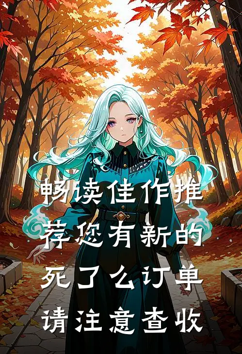 畅读佳作推荐您有新的死了么订单，请注意查收