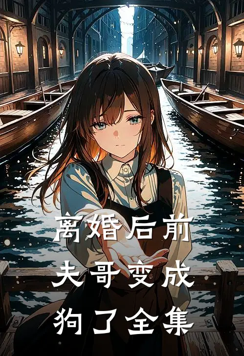离婚后前夫哥变成狗了全集