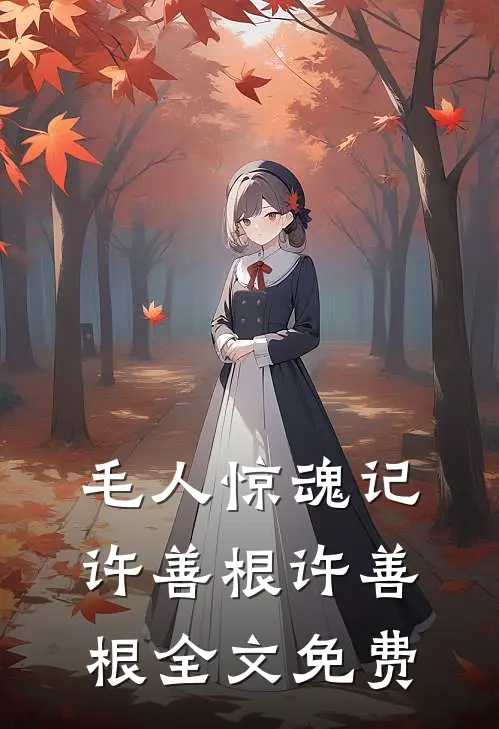 毛人惊魂记许善根许善根全文免费