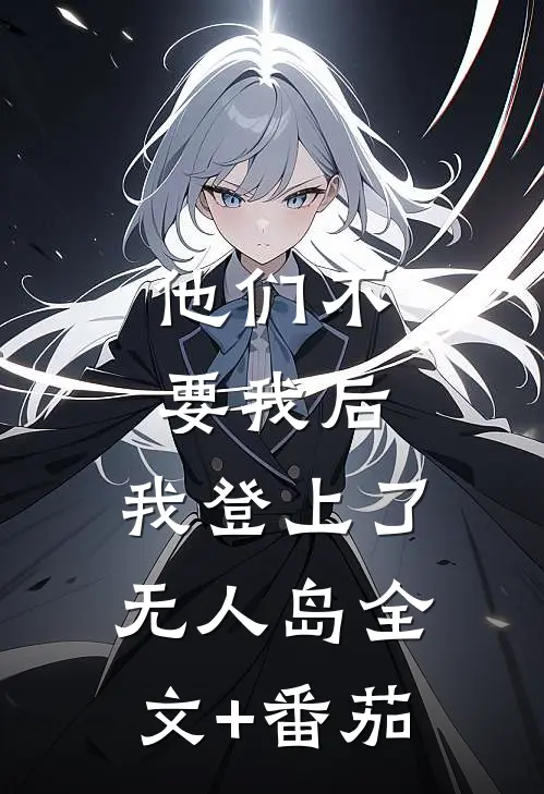 他们不要我后，我登上了无人岛全文+番茄