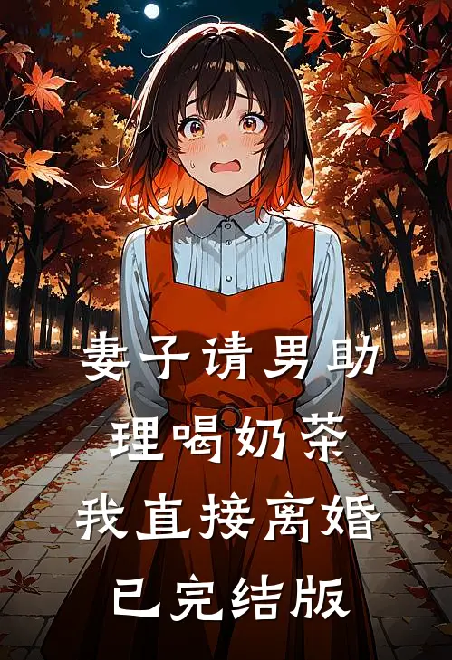 妻子请男助理喝奶茶，我直接离婚已完结版