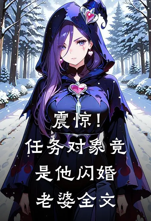 震惊！任务对象竟是他闪婚老婆全文