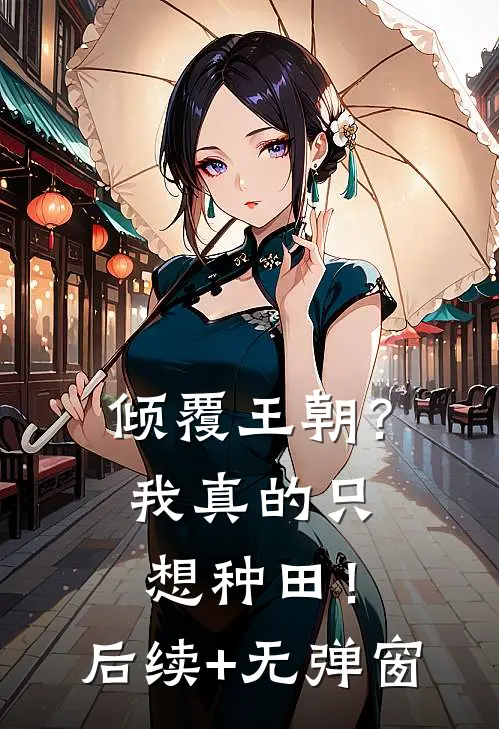 倾覆王朝？我真的只想种田！后续+无弹窗
