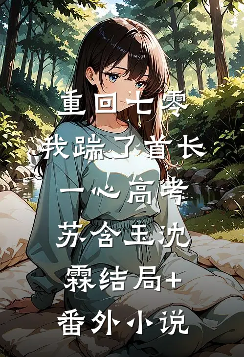 重回七零，我踹了首长一心高考苏含玉沈霖结局+番外小说