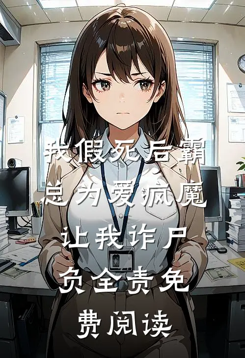 我假死后霸总为爱疯魔，让我诈尸负全责免费阅读