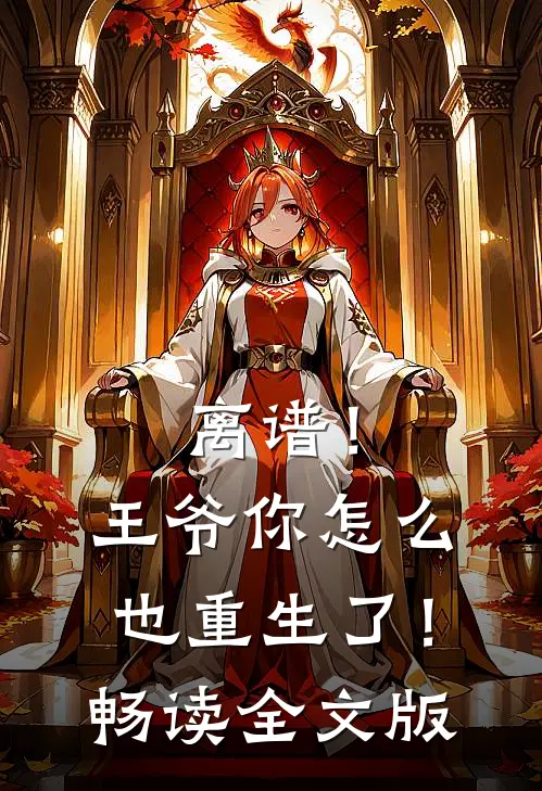 离谱！王爷你怎么也重生了！畅读全文版