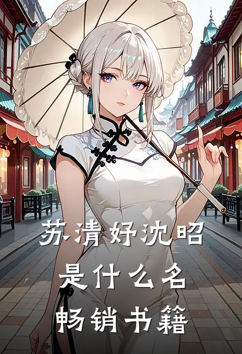 苏清妤沈昭是什么名畅销书籍