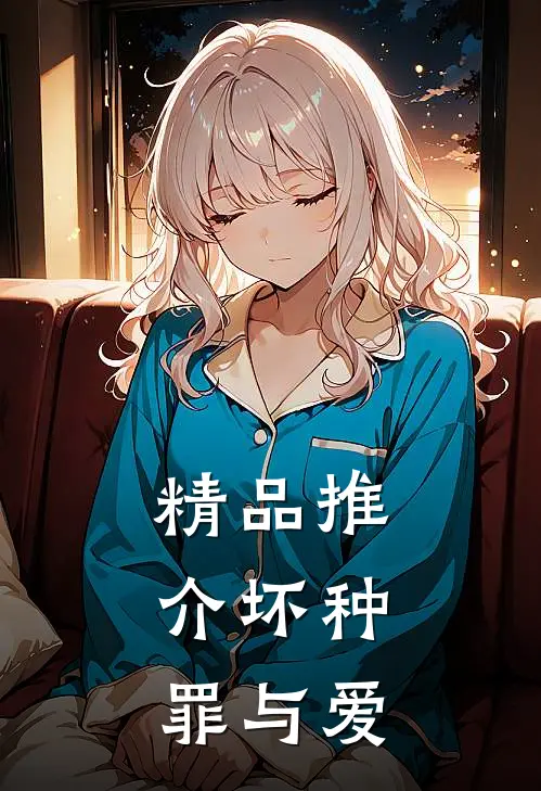 精品推介坏种：罪与爱