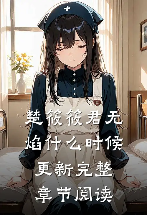 楚筱筱君无焰什么时候更新完整章节阅读