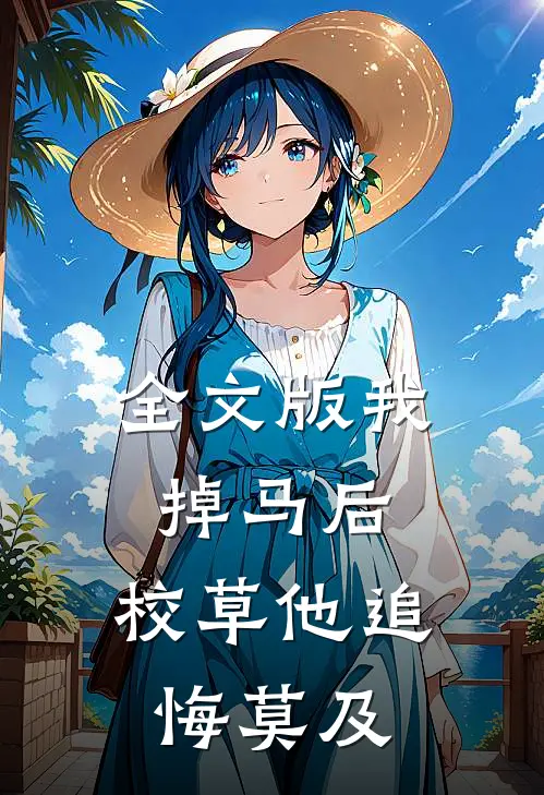 全文版我掉马后，校草他追悔莫及