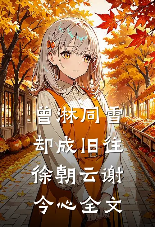 曾淋同雪，却成旧往徐朝云谢今心全文