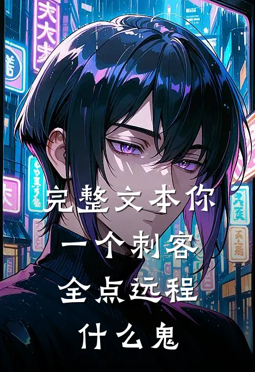 完整文本你一个刺客，全点远程什么鬼
