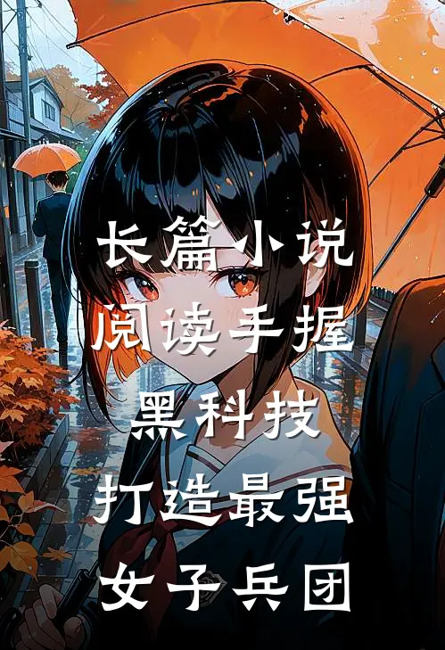 长篇小说阅读手握黑科技，打造最强女子兵团