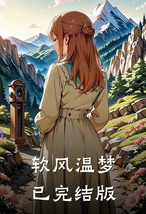 软风温梦已完结版