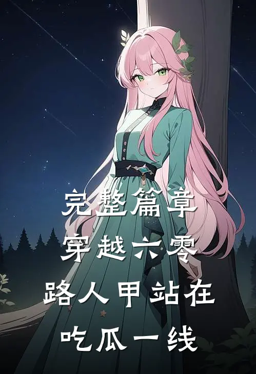 完整篇章穿越六零，路人甲站在吃瓜一线