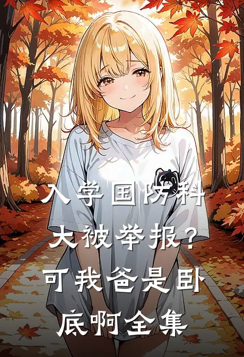 入学国防科大被举报？可我爸是卧底啊全集