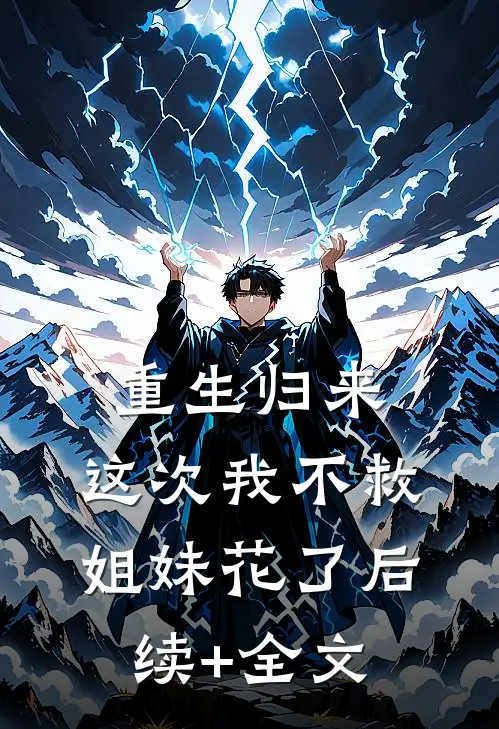 重生归来，这次我不救姐妹花了后续+全文