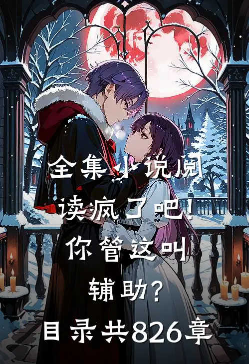 全集小说阅读疯了吧!你管这叫辅助? 目录 (共826章)