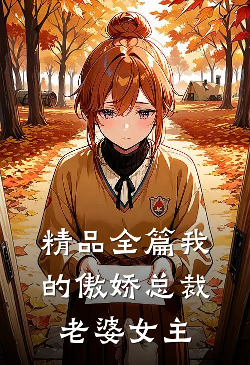 精品全篇我的傲娇总裁老婆女主