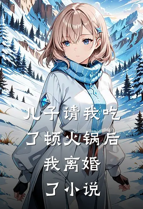 儿子请我吃了顿火锅后，我离婚了小说