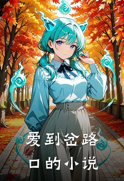 爱到岔路口的小说