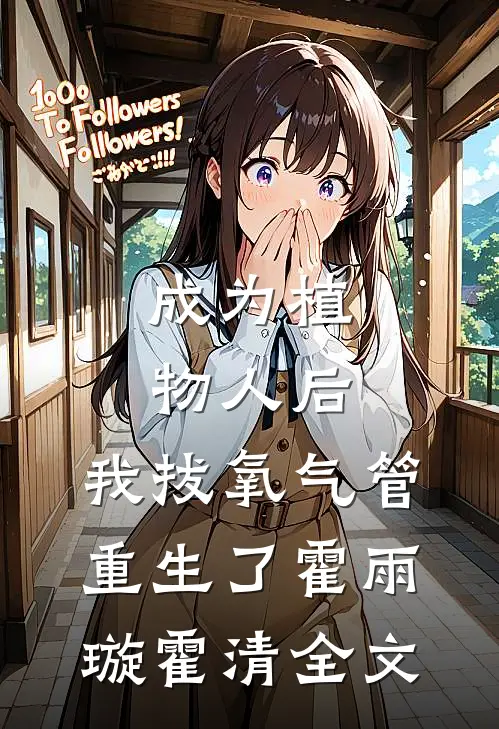 成为植物人后，我拔氧气管重生了霍雨璇霍清全文