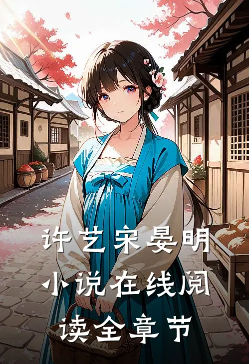 许艺宋晏明小说在线阅读全章节