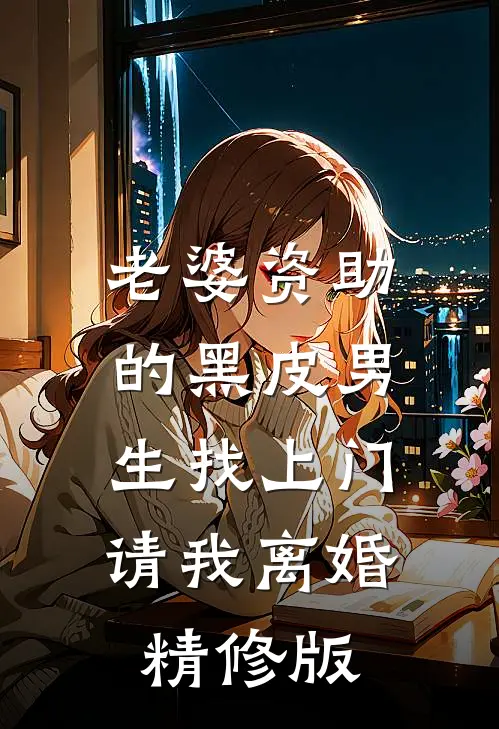 老婆资助的黑皮男生找上门，请我离婚精修版