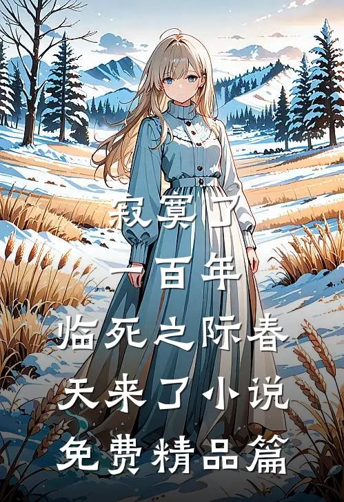 寂寞了一百年,临死之际春天来了小说免费精品篇