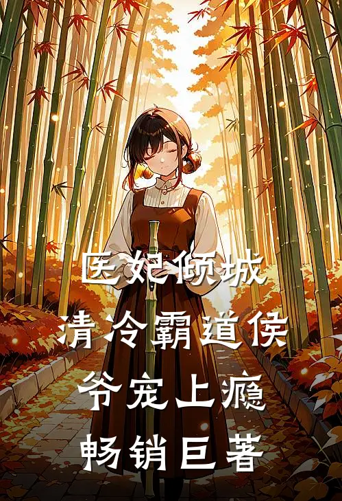 医妃倾城，清冷霸道侯爷宠上瘾畅销巨著
