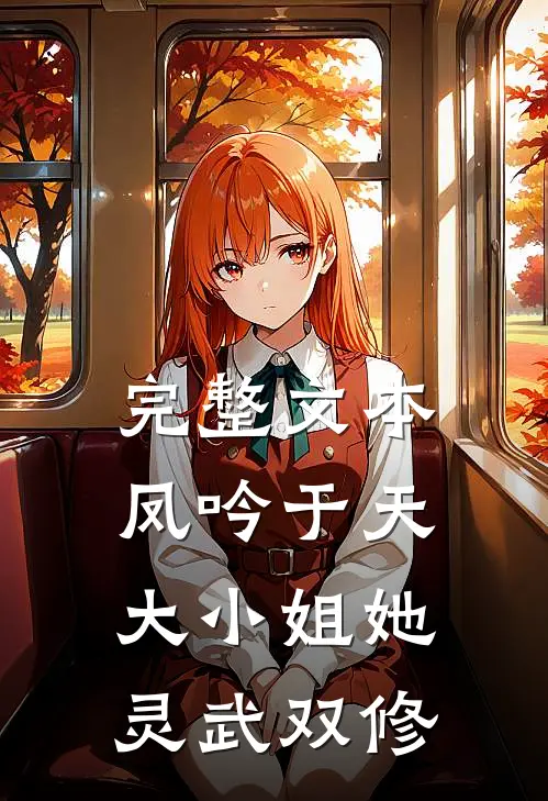 完整文本凤吟于天：大小姐她灵武双修