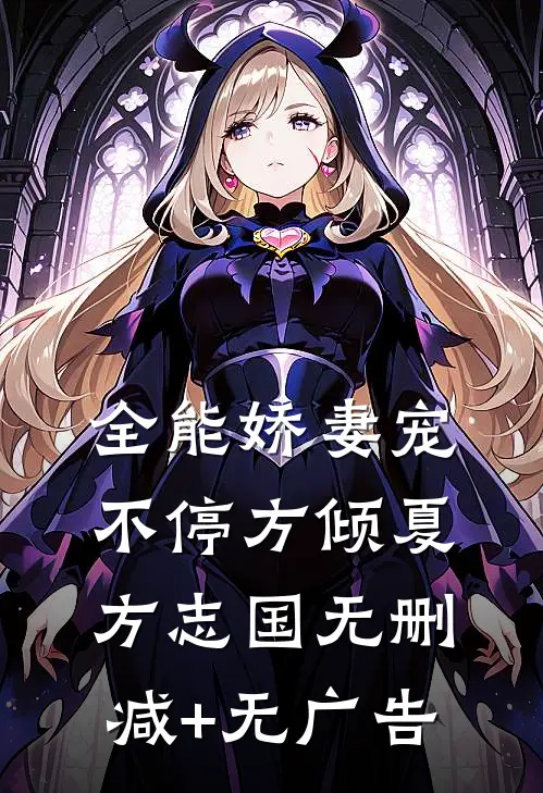 全能娇妻宠不停方倾夏方志国无删减+无广告