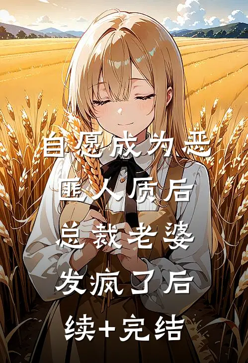 自愿成为恶匪人质后，总裁老婆发疯了后续+完结