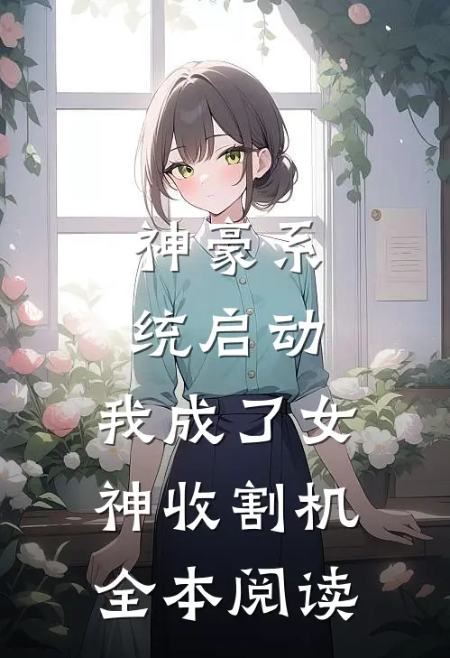 神豪系统启动，我成了女神收割机全本阅读