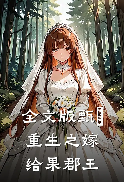 全文版甄嬛重生之嫁给果郡王