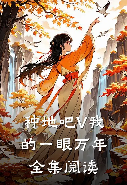 种地吧V我的一眼万年全集阅读