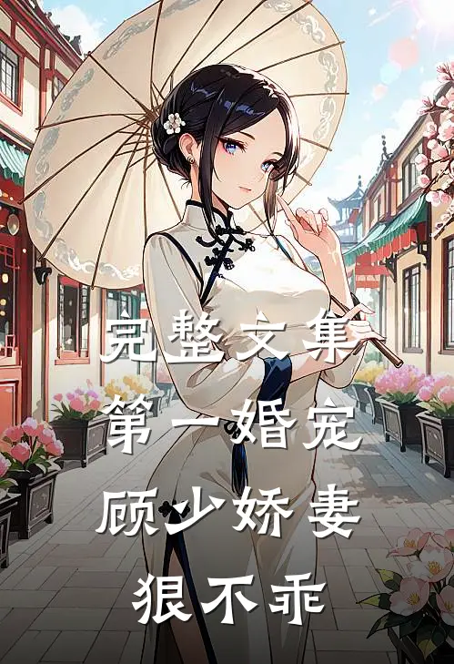完整文集第一婚宠：顾少娇妻狠不乖